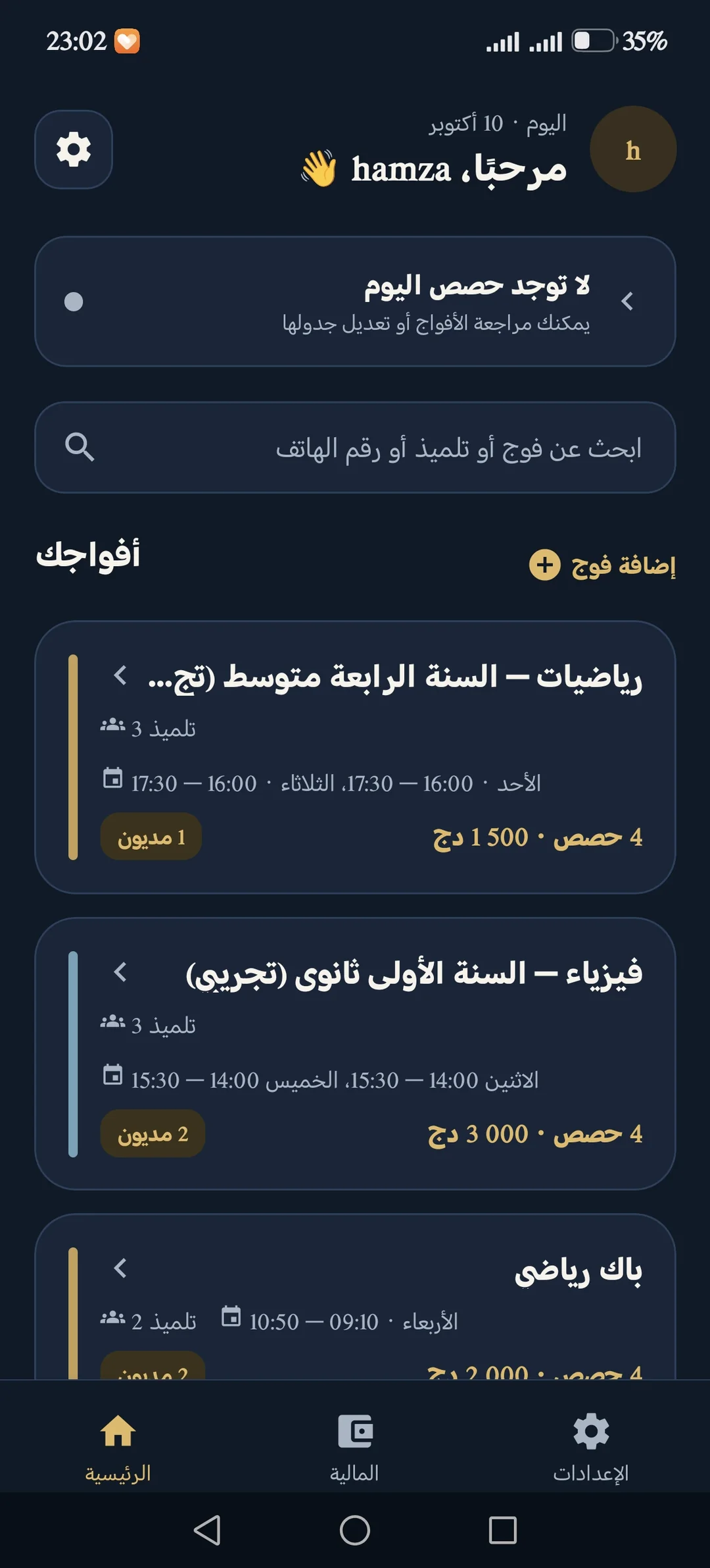 الشاشة الرئيسية والأفواج ومواعيد الحصص.