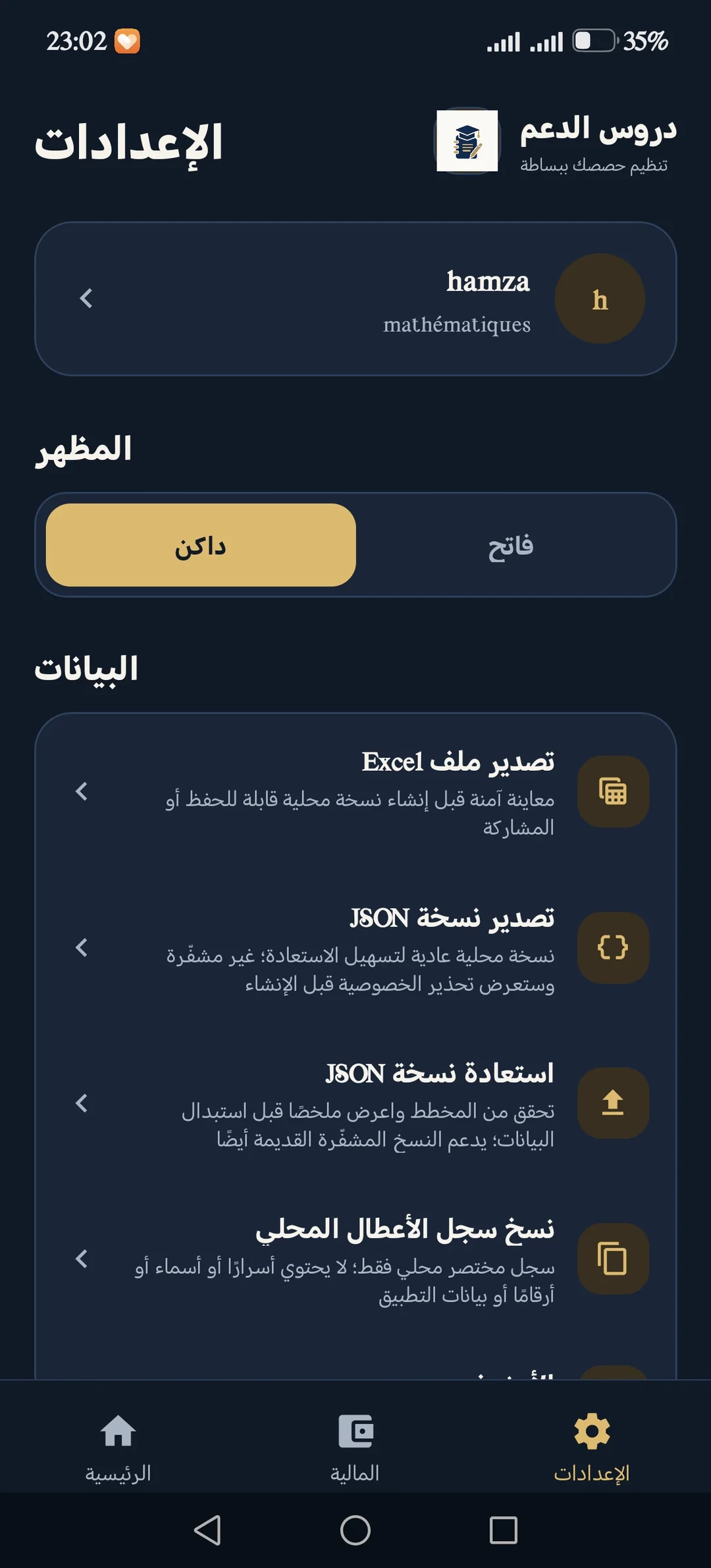 شاشة إعدادات التطبيق.